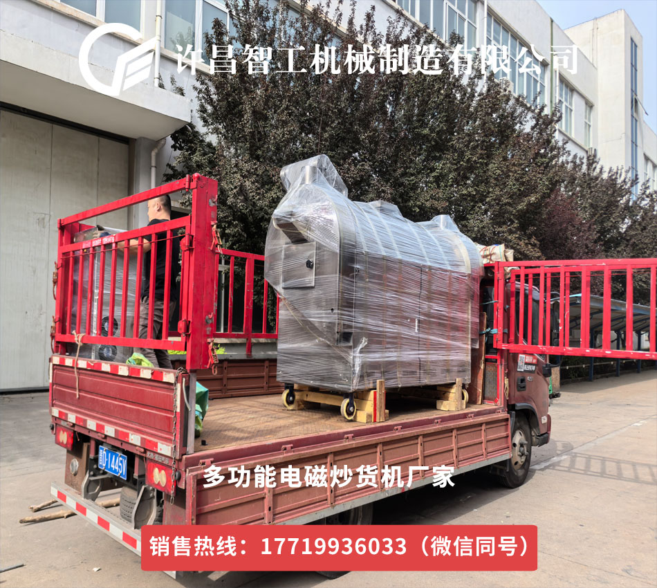 許昌智工五一后首批發(fā)貨！炒貨機(jī)助力南京客戶工廠升級(jí)